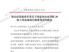 總投資超45億元!浙江一海上風電項目核準變更